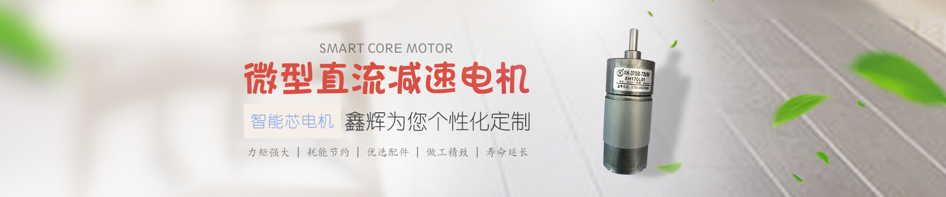 微型直流減速電機(jī)，鑫輝為您個(gè)性化定制 智能芯電機(jī) 力矩強(qiáng)大 | 耗能節(jié)約 | 優(yōu)選配件 | 做工精致 | 壽命延長